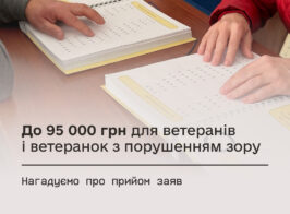 До 95 000 грн для ветеранів і ветеранок з порушенням зору.jpg 1