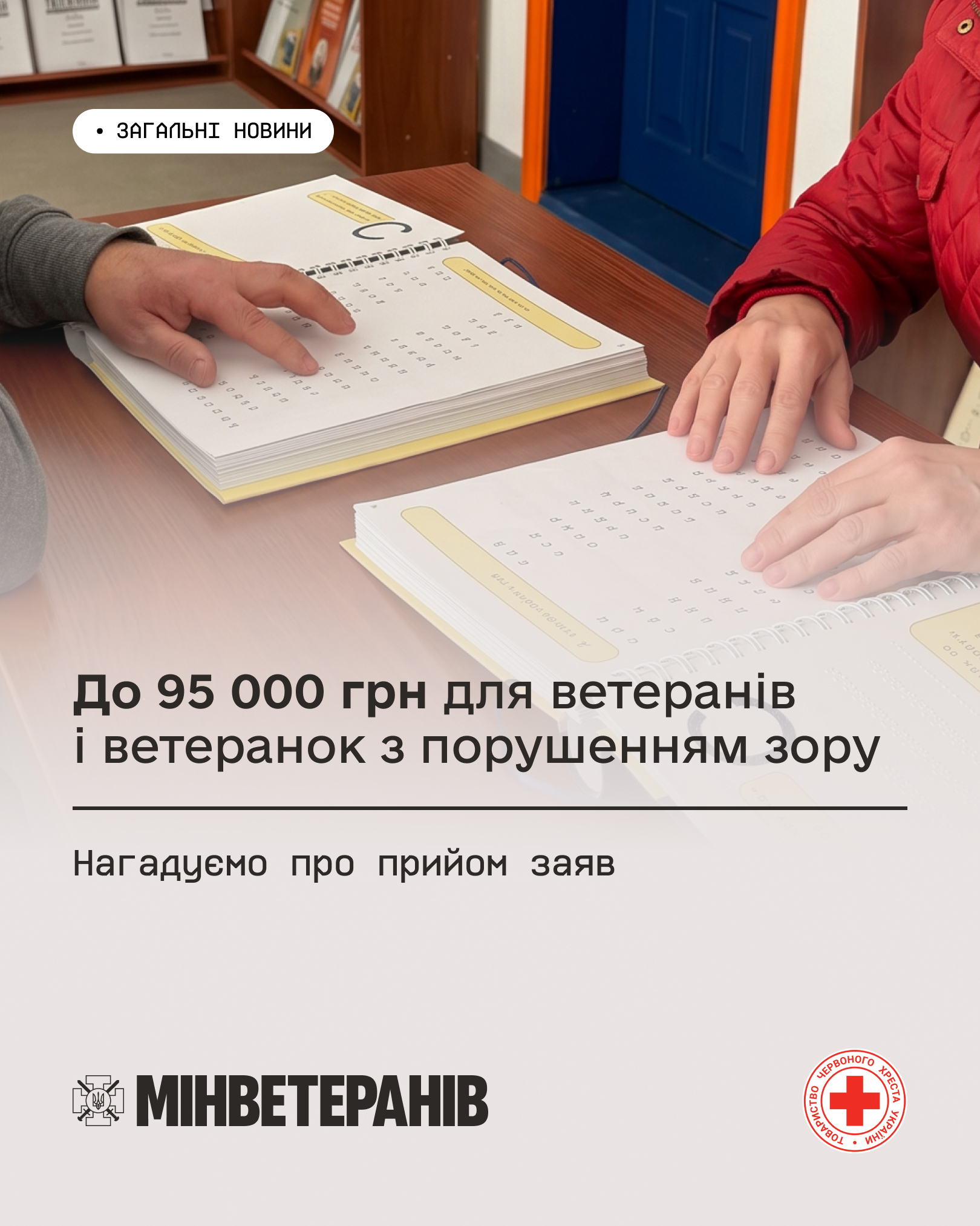 До 95 000 грн для ветеранів і ветеранок з порушенням зору.jpg 1