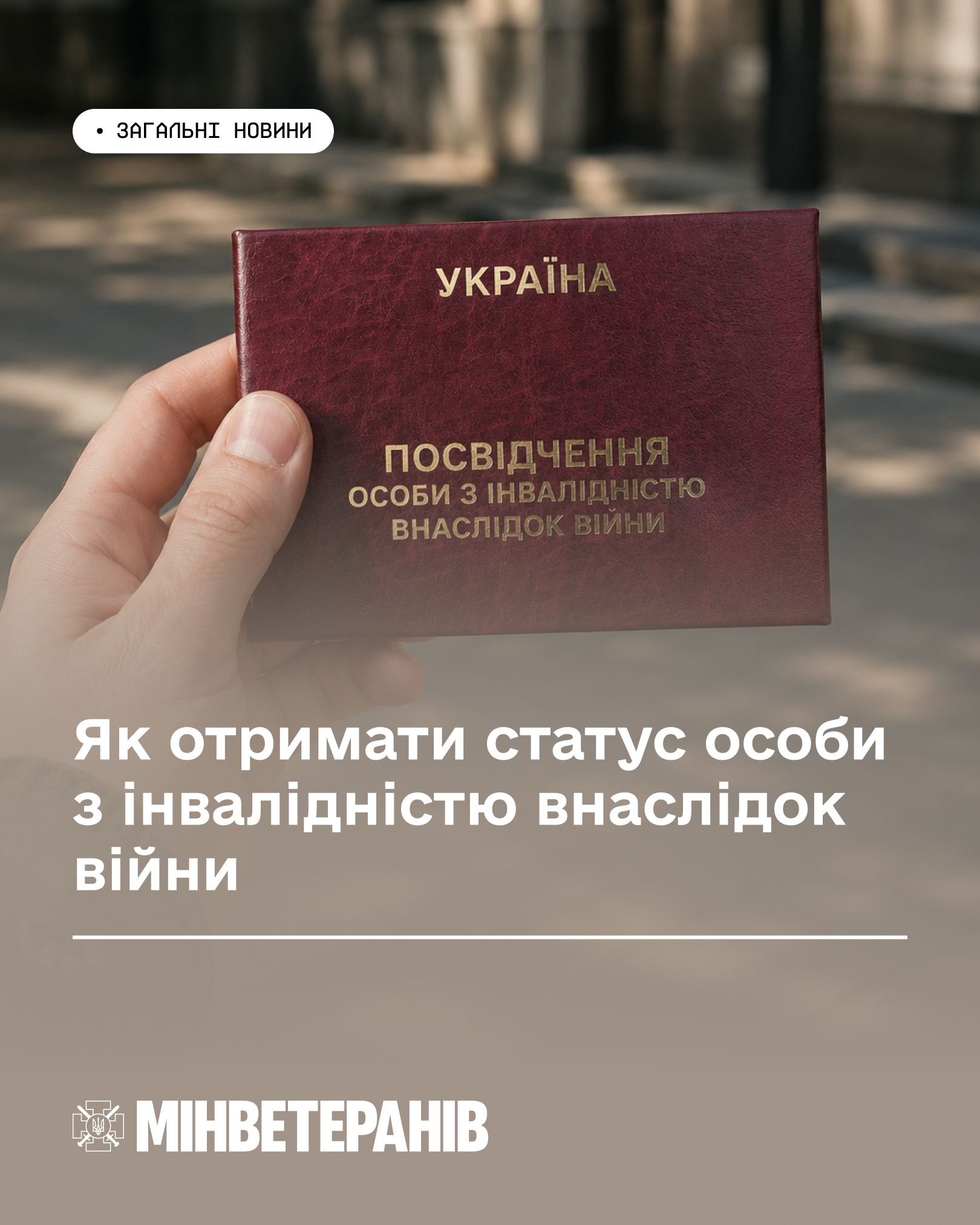 Як отримати статус особи з інвалідністю внаслідок війни.jpg 1