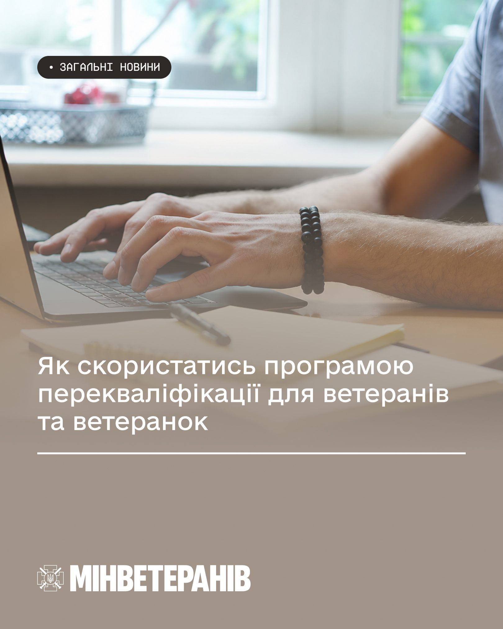 Як скористатись програмою перекваліфікації для ветеранів та ветеранок .jpg