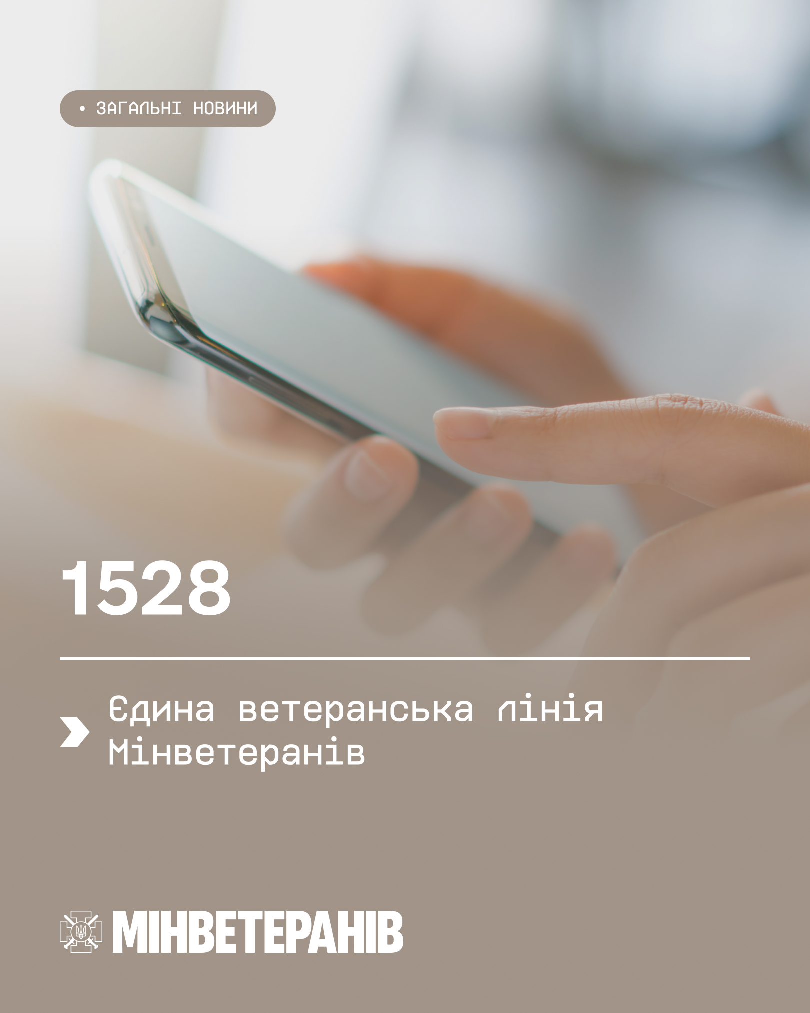 Єдина ветеранська лінія Міністерства.jpg 1