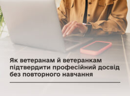 Як ветеранам й ветеранкам підтвердити професійний досвід без повторного навчання 1.jpg