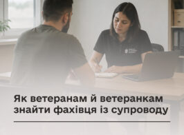 Як ветеранам й ветеранкам знайти фахівця із супроводу.jpg