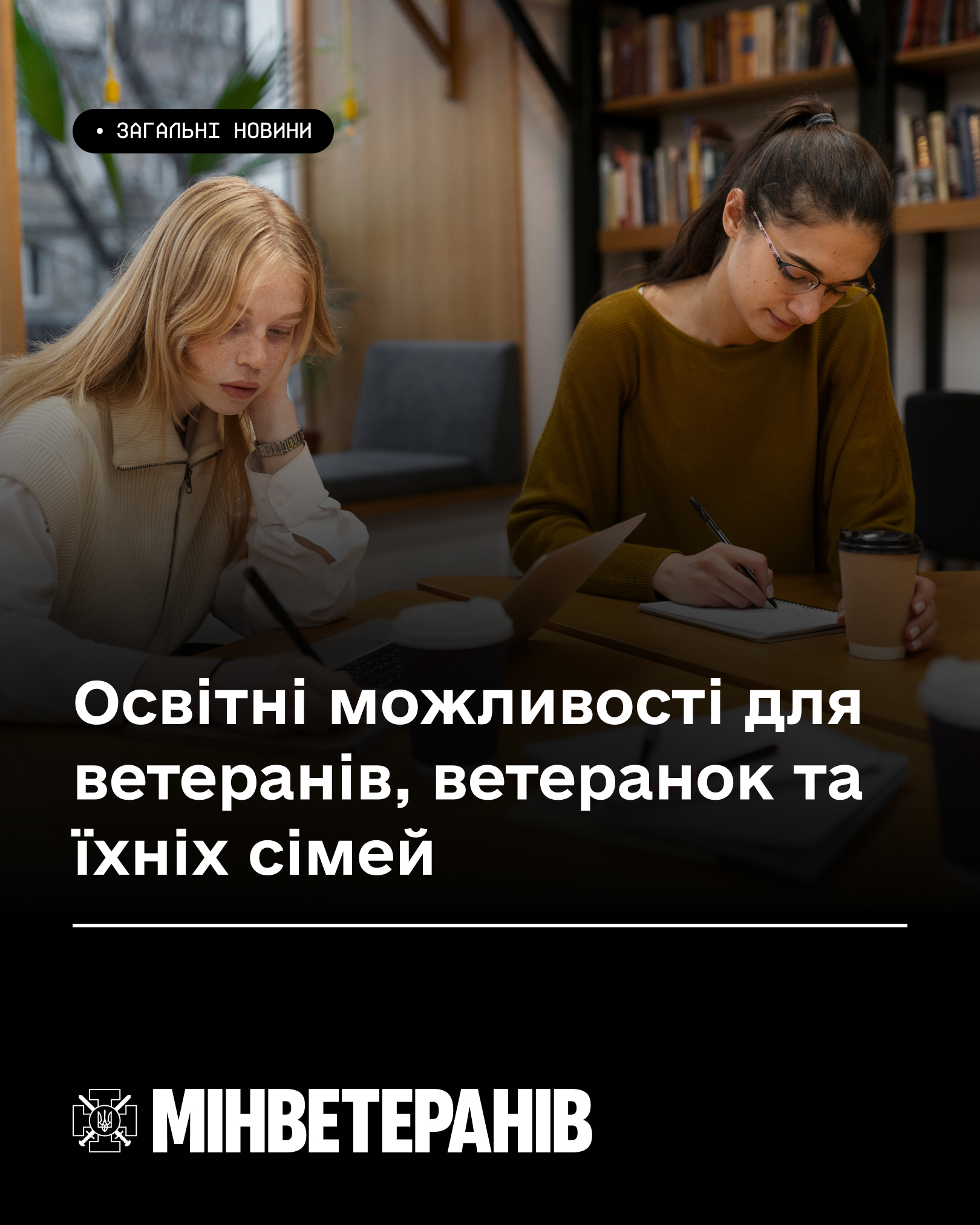 Освітні можливості для ветеранів ветеранок та їхніх сімей.jpg