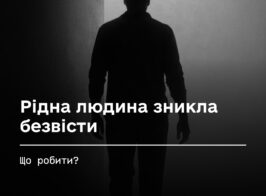 Рідна людина зникла безвісти.jpg