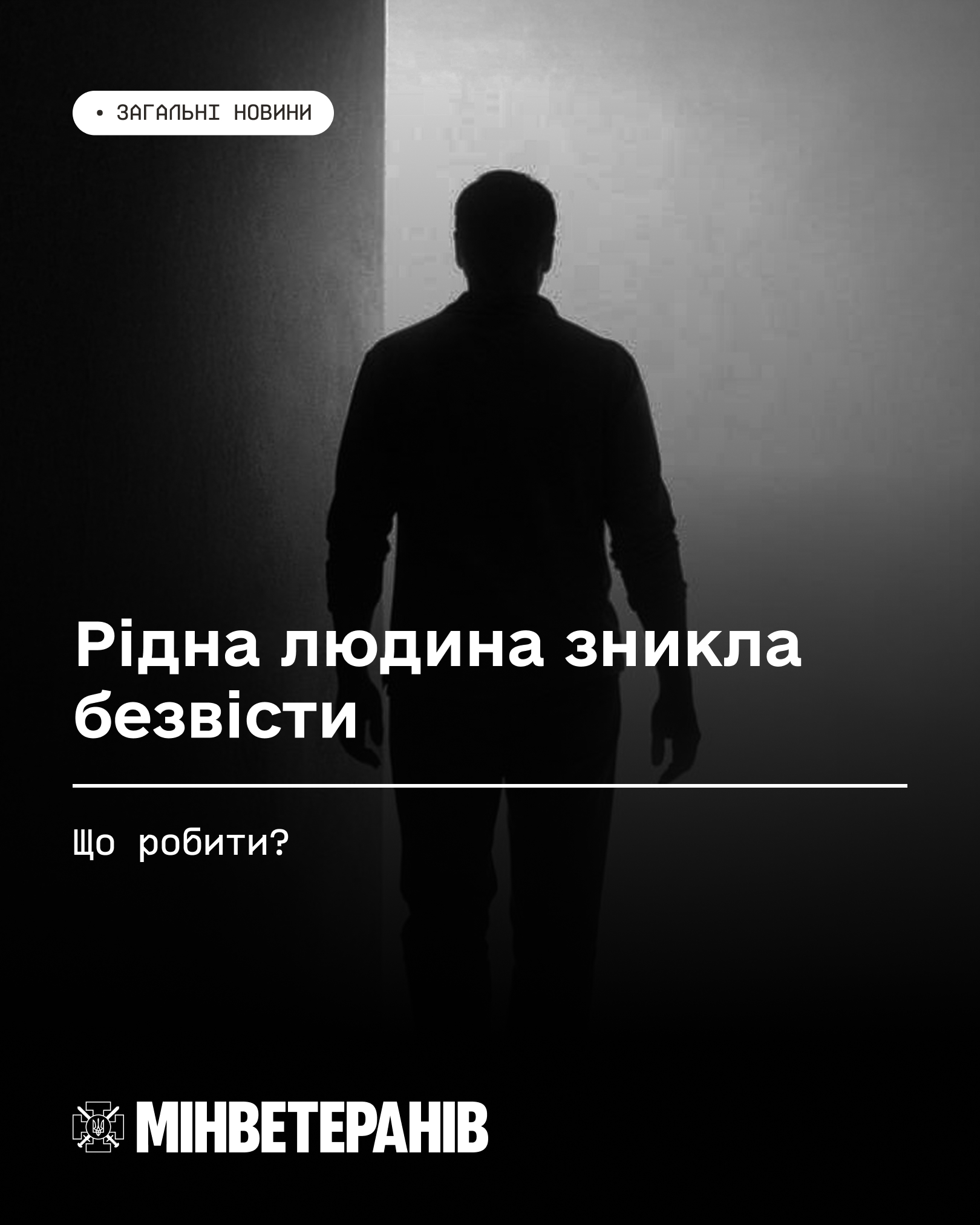 Рідна людина зникла безвісти.jpg