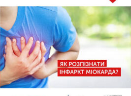 інфаркт