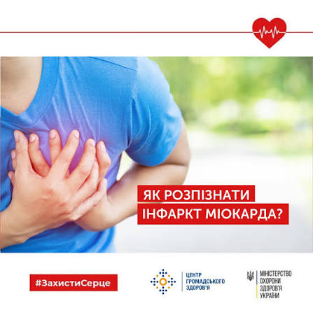 інфаркт