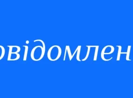 Повідомлення