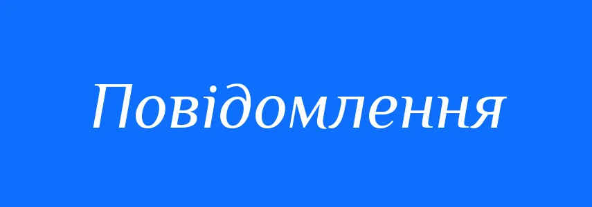 Повідомлення