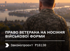 Право ветерана на носіння військової форми.jpg (1)